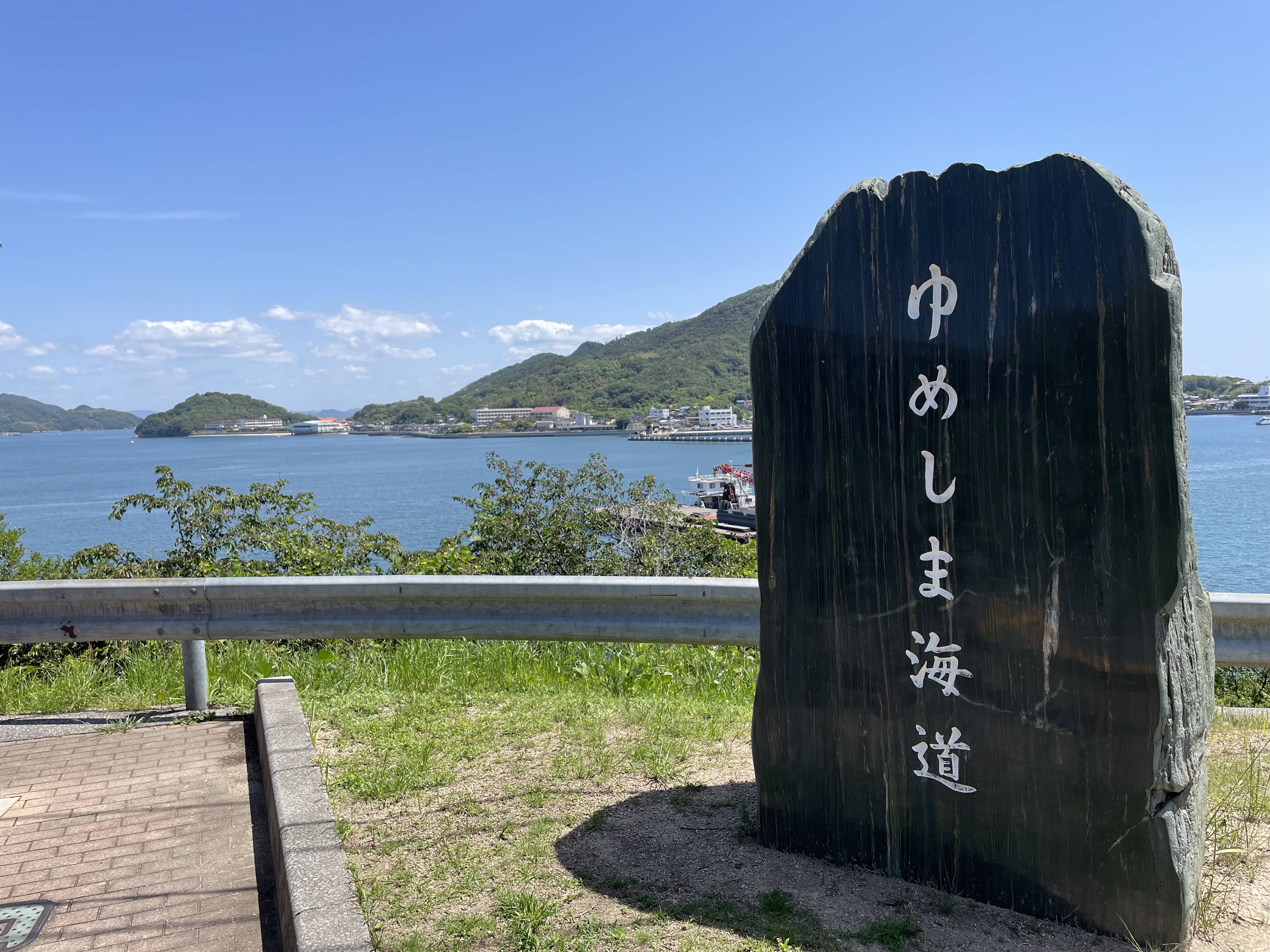 ゆめしま海道石碑